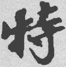 特,蘇軾 ,書法字典